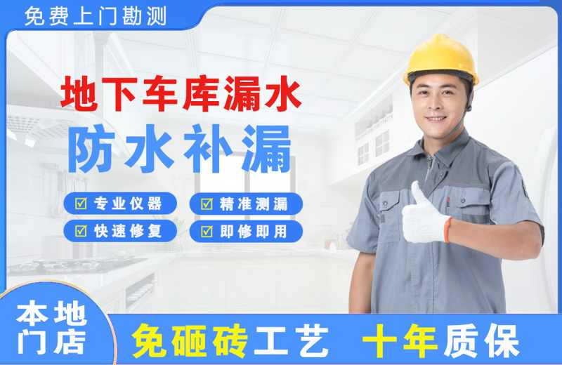 偃师地下车库漏水维修